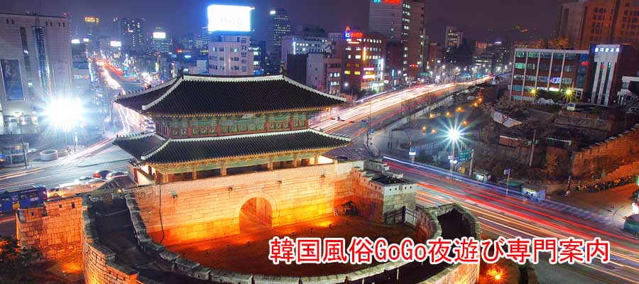 ソウル夜遊び