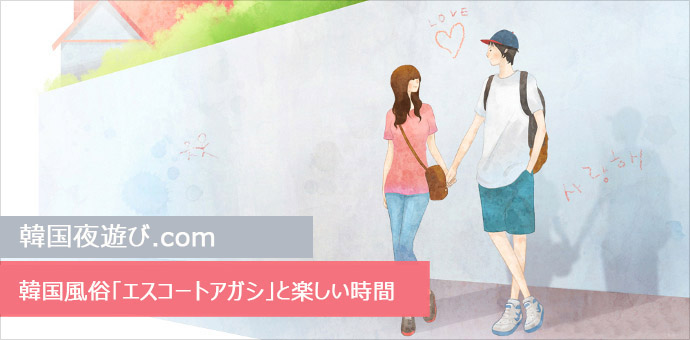 韓国風俗体験記