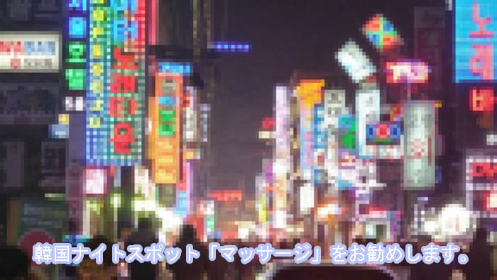 韓国の夜遊び