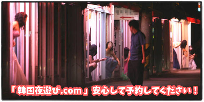 韓国夜遊べる置屋は清涼里588とミアリテキサス