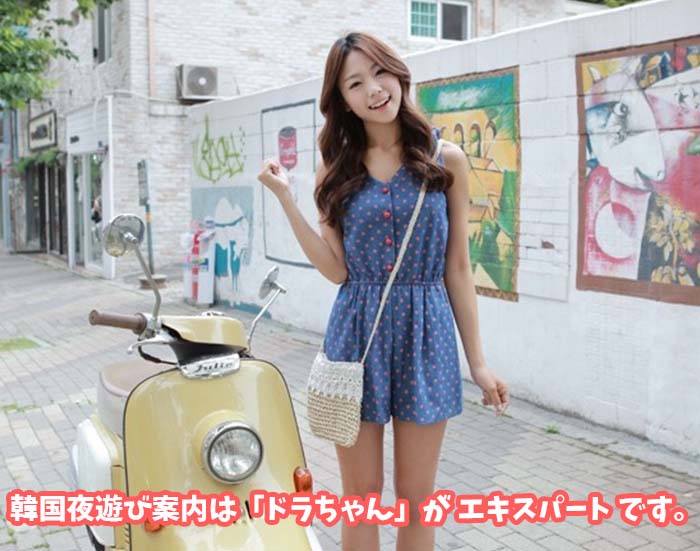 韓国夜遊びソウルドラちゃん
