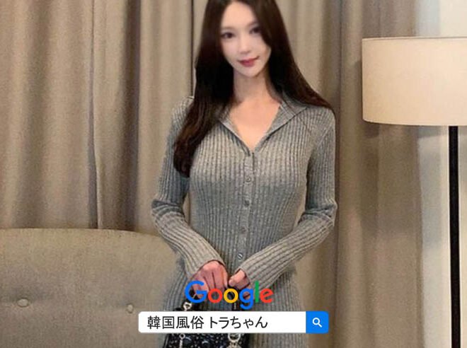 韓国風俗アガシ夜遊び