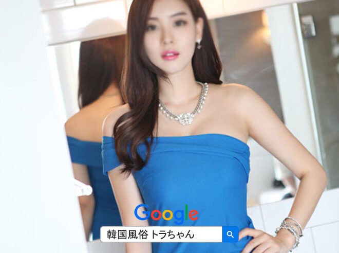 按摩 韓国風俗 夜遊びは、いつも多くの方が利用する高い満足度の韓国風俗女夜遊びです