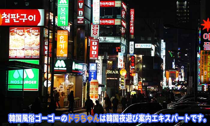 韓国夜遊び＆韓国風俗皆様から一番多くあるお問合せ