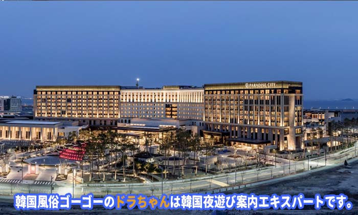 仁川パラダイスを利用する人が多くなりました。