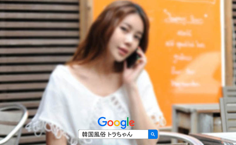 ソウル夜遊び 韓国風俗で一番人気のある“エスコートアガシ