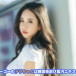 ソウル夜遊び ソウル風俗で最も人気のあるエスコートアガシ人気の秘訣