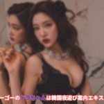韓国夜遊び ソウル