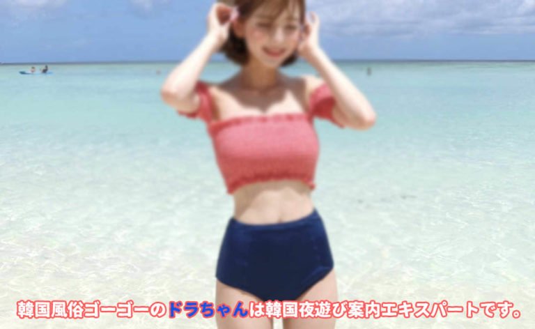 韓国ソウルの夜遊び情報 ソウル風俗は、まだまだ熱いです！