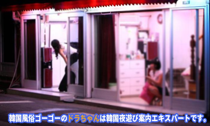 韓国の有名な置屋街
