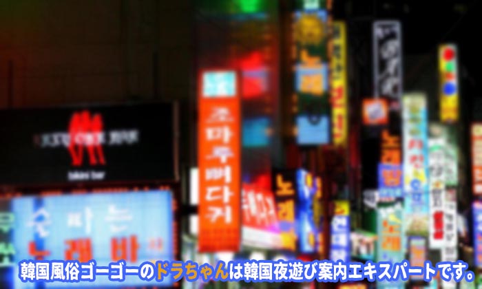 韓国のソウル風俗 事情 エスコートアガシ，按摩（ソープランド），フルサロン