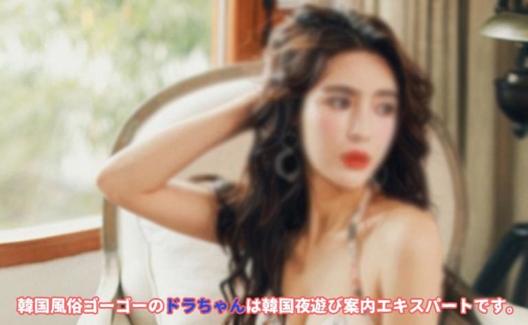 韓国風俗 韓国ソウルの夜遊び 韓国アガシ 按摩（アンマ）激熱なソウル風俗