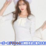 韓国ソウルの風俗 エスコートアガシのお勧めコース