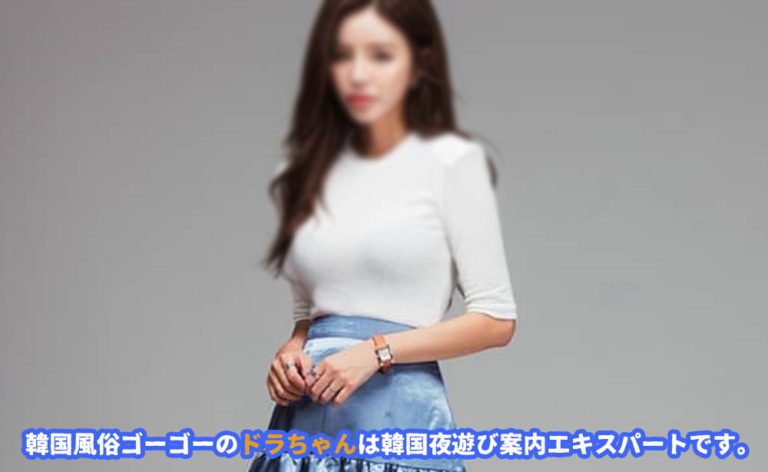 韓国ソウルの風俗 韓国のソウルには、まだまだ激熱なソウル風俗があります。