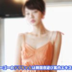 韓国夜遊び ソウル夜遊び 韓国風俗 は、ソウル 風俗 夜遊び が激熱で お勧めです。 韓国 夜遊び ソウル 夜遊び