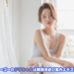 韓国風俗ゴーゴー は ソウル風俗 ソウル夜遊び 韓国アガシ が最高のサービスを提供してくれます。 韓国風俗ゴーゴーは ソウル風俗