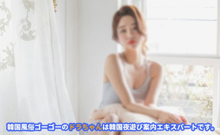 韓国風俗ゴーゴー は ソウル風俗 ソウル夜遊び 韓国アガシ が最高のサービスを提供してくれます。