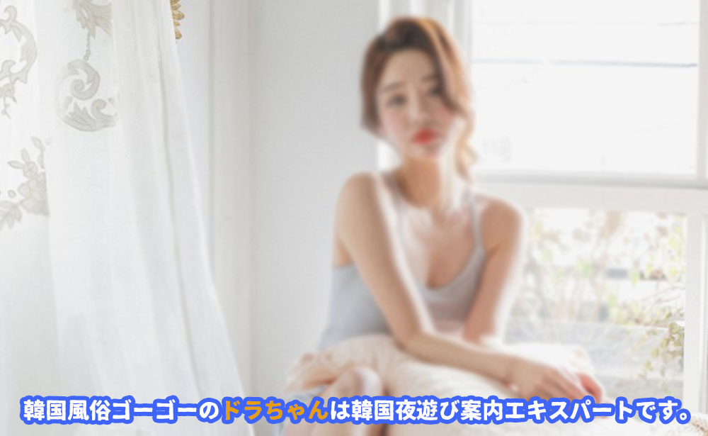 韓国風俗ゴーゴーは ソウル風俗