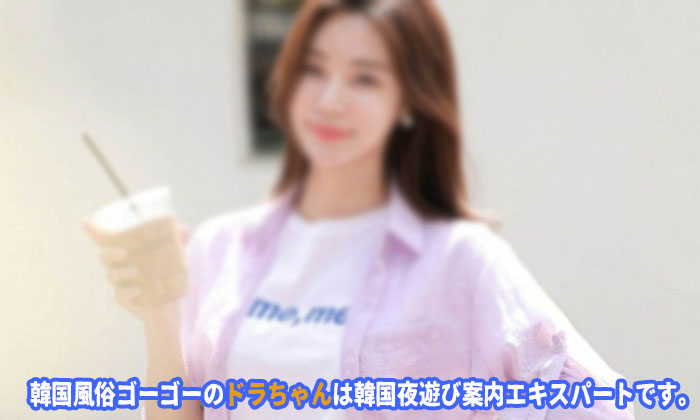 韓国風俗 ソウル風俗 韓国夜遊び ソウル夜遊び