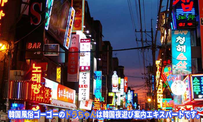 韓国 風俗 韓国 夜遊び 明洞 風俗 明洞 夜遊び