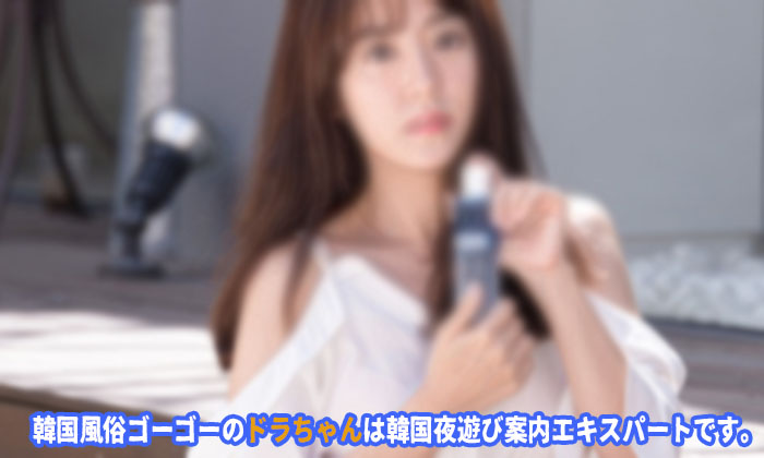 韓国 風俗 韓国 夜遊び は、韓国アガシ を指名できません！