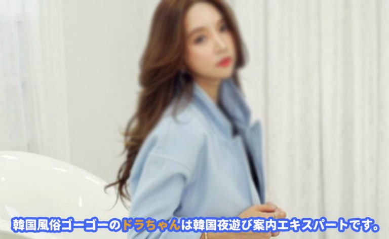 韓国風俗夜遊びソウル風俗 夜遊び 韓国アガシ から極上のサービスが受けれます。