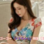 韓国エスコートアガシ