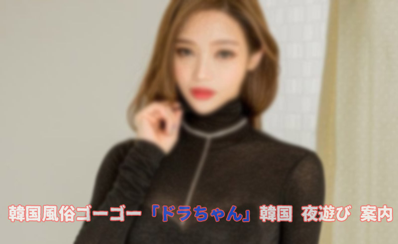 韓国風俗 ソウル風俗 に行くお勧め