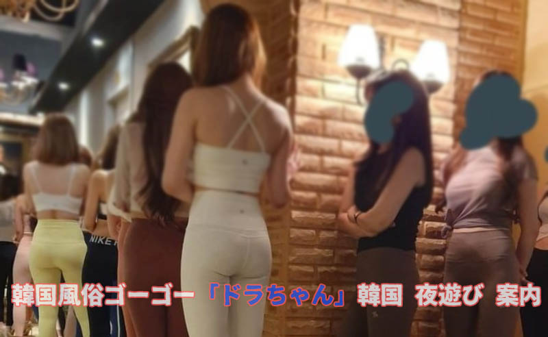 韓国の風俗 ソウル風俗