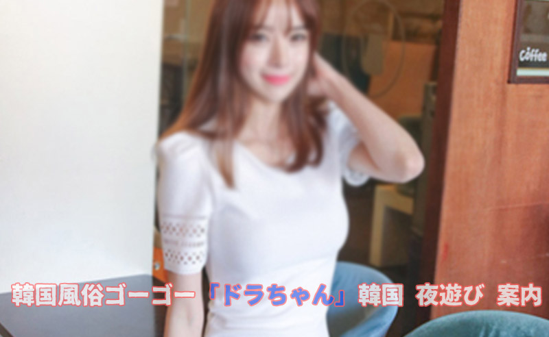 韓国夜遊び 韓国美女とがっつり本番まで楽しめる