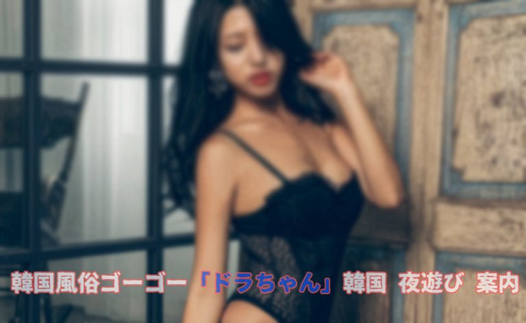 韓国風俗 ソウル風俗 韓国 アガシ ソウルアガシ は、モデルクラスの韓国美女揃いです。