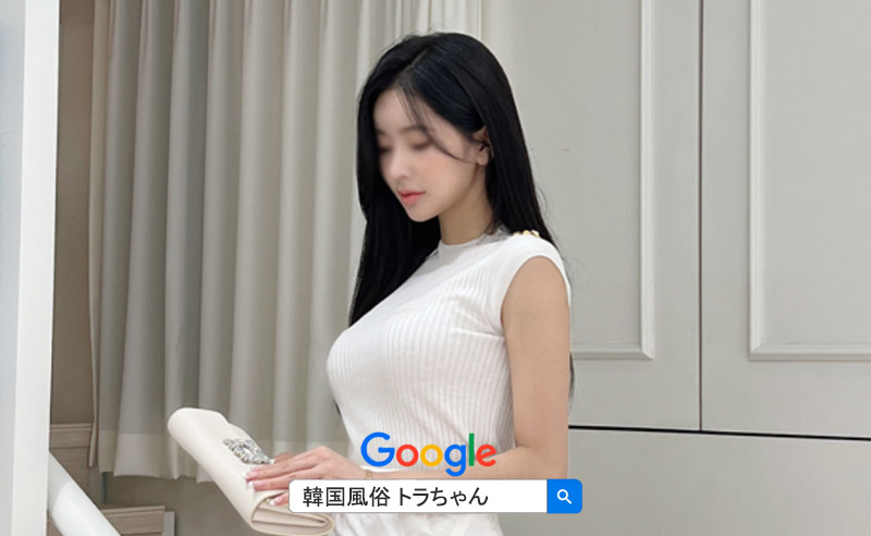 韓国風俗トラちゃんエスコートアガシ