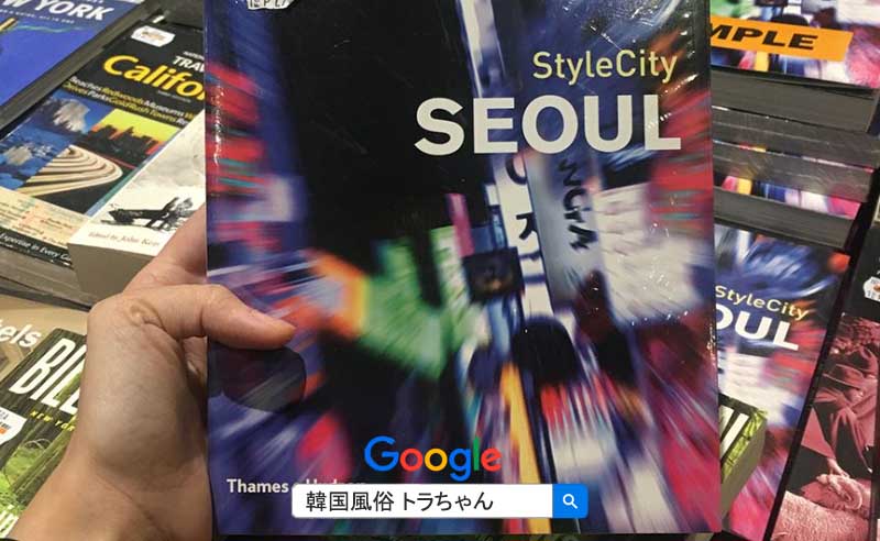 韓国夜遊び 韓国風俗のソウル夜遊び