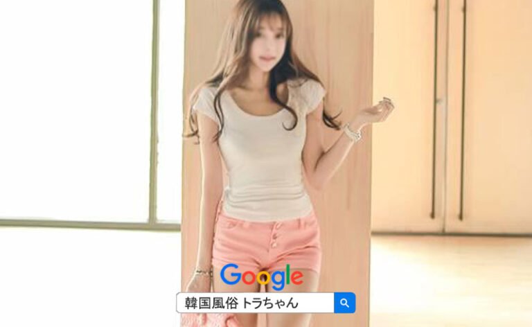 韓国風俗 按摩女はレベルが高くて満足度が高いです