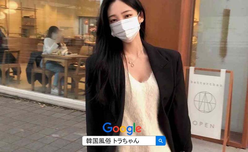 フルサロンで韓国アガシを指名