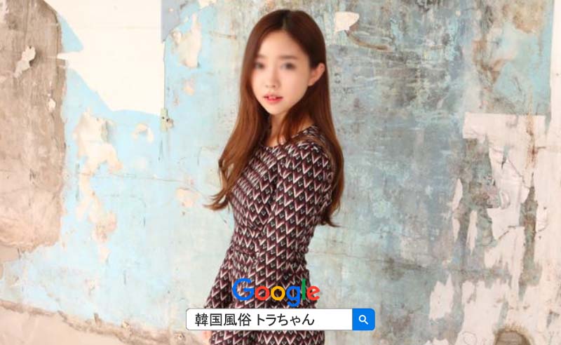 韓国風俗を遊び慣れたお客様