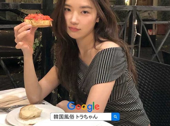 エスコートアガシ 韓国風俗