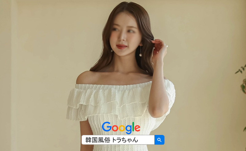 韓国風俗トラちゃん案内有名人