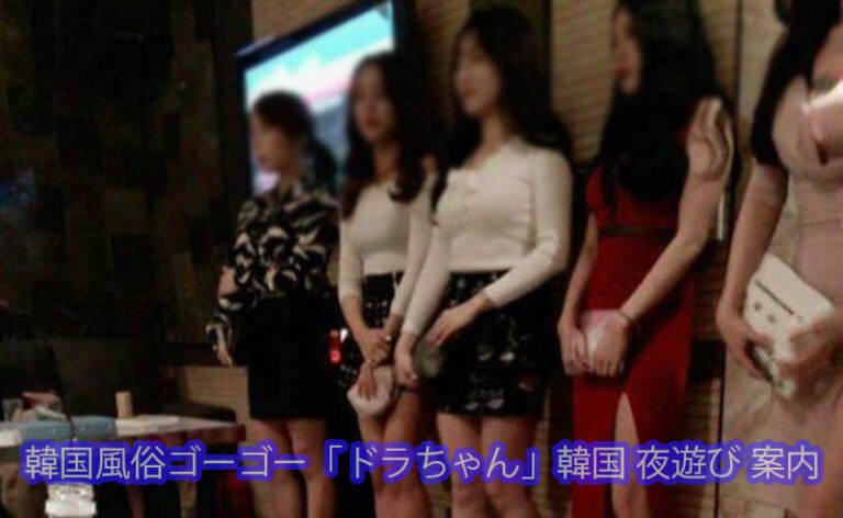 韓国風俗のフルサロンの徹底分析 韓国 夜遊び ゴーゴーが考える韓国 風俗のフルサロンの徹底分析 !