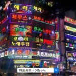 韓国ソウル夜遊び情報