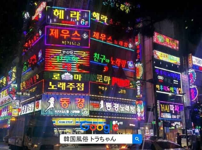 韓国ソウル夜遊び情報