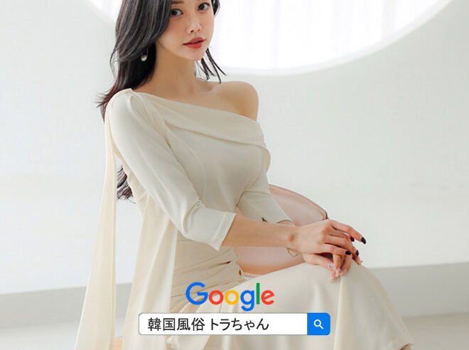 韓国風俗トラちゃん にソウル夜遊び 按摩 のご案内を受け、今日はフルサロン案内を受けました。