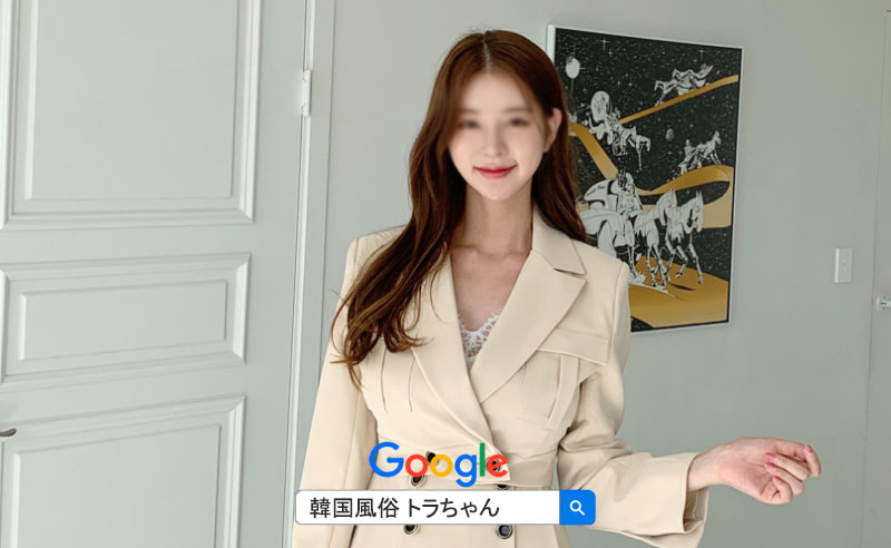 韓国風俗夜遊びアガシ案内するトラちゃん