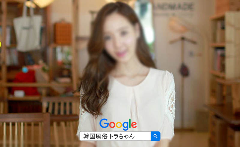 韓国 風俗 ゴーゴー は、無理にお客様を引っ張りません