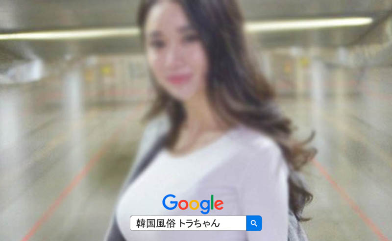 風俗 ソウル夜遊び エスコートアガシ