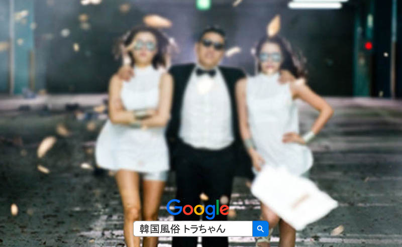 韓国風俗 トラちゃんん案内