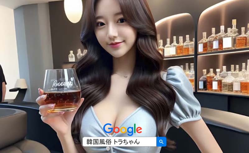 韓国風俗トラちゃん案内有名人