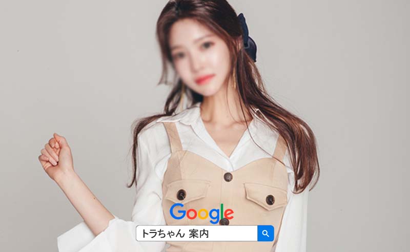 韓国風俗 2025 トラちゃん